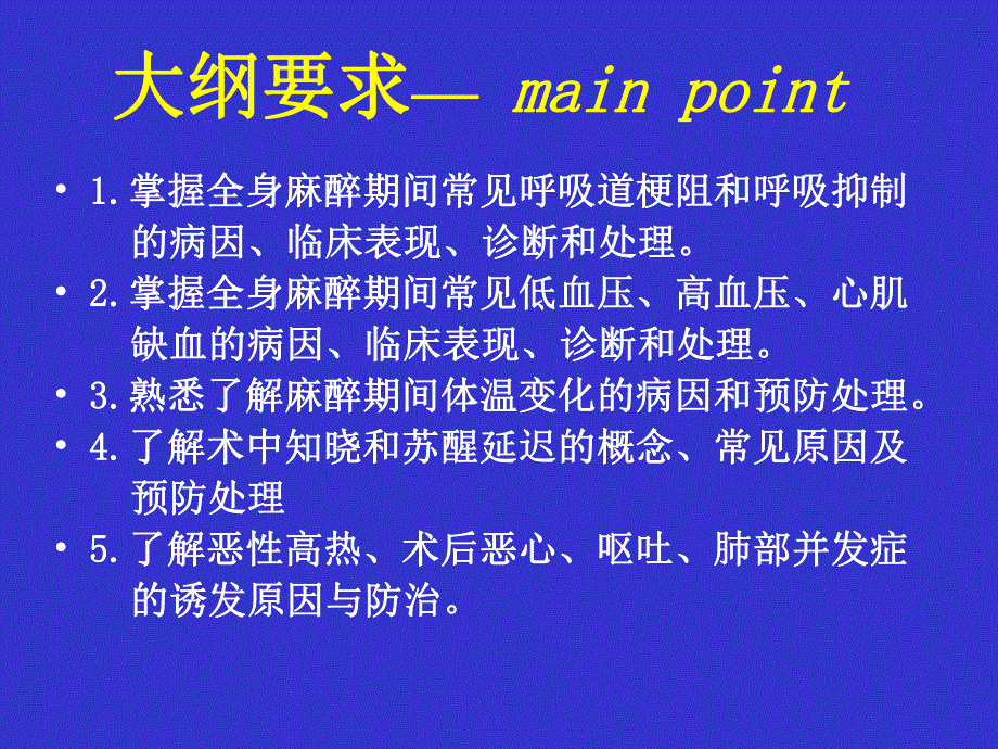 第15章全身麻醉期间严重并发症的防治2名师编辑PPT课件.ppt_第2页