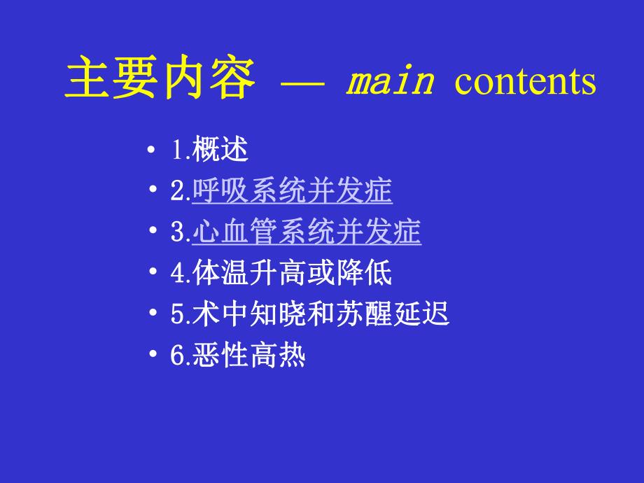 第15章全身麻醉期间严重并发症的防治2名师编辑PPT课件.ppt_第3页