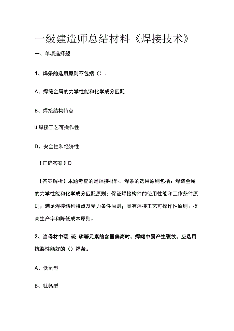 一级建造师历年考点总结《焊接技术》.docx_第1页