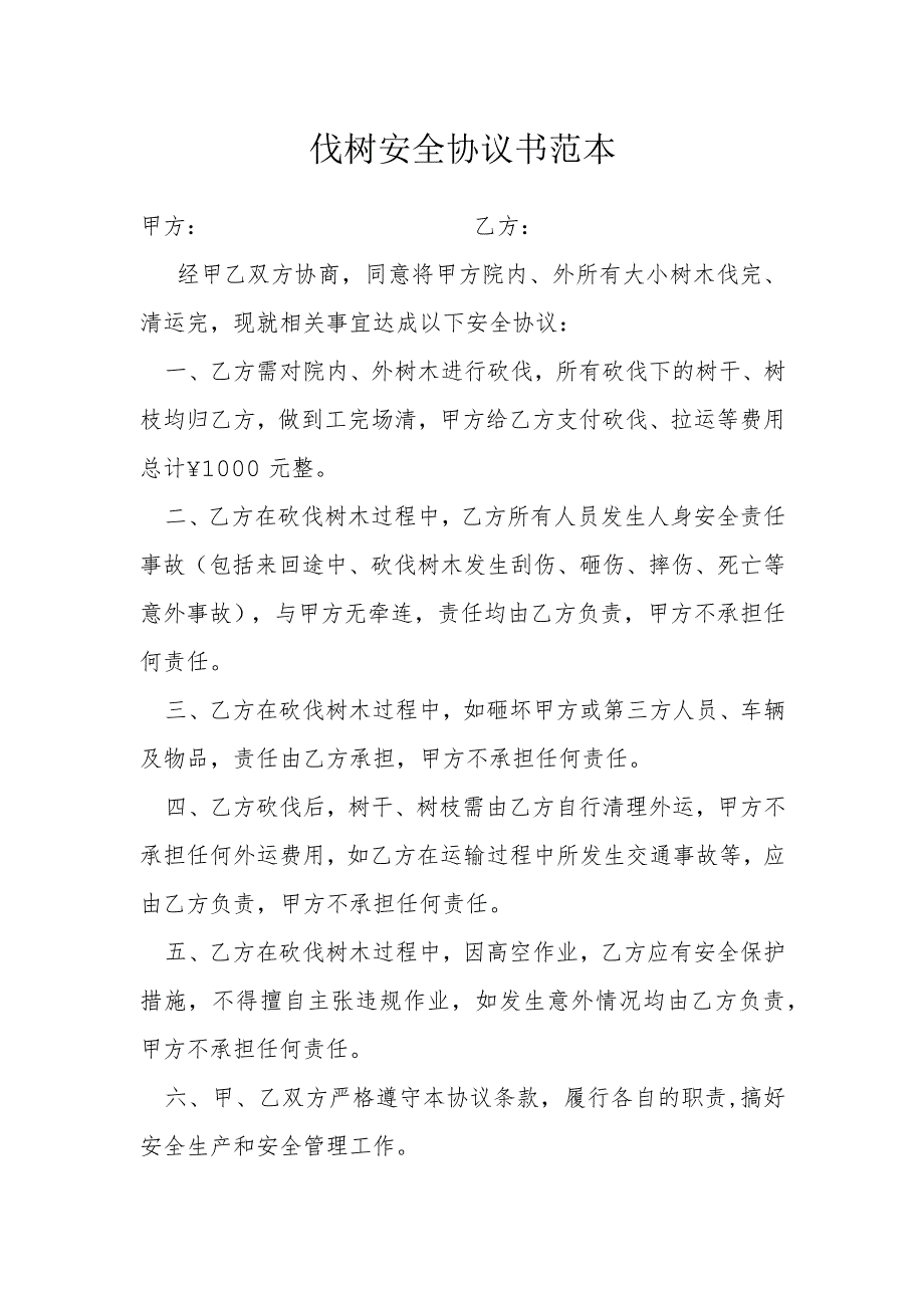 伐树安全协议书范本模本.docx_第1页