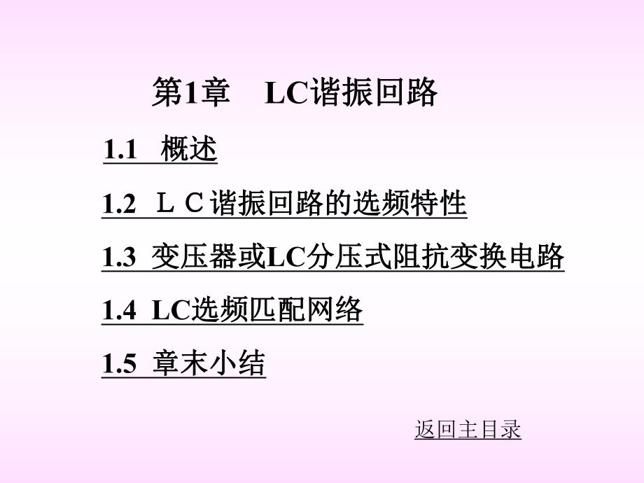 第1章LC振荡电路.ppt_第1页