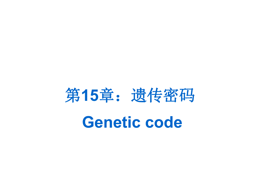 第15章遗传密码名师编辑PPT课件.ppt_第1页