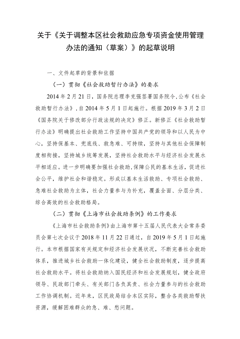 关于调整本区社会救助应急专项资金使用管理办法的通知（草案）的起草说明.docx_第1页