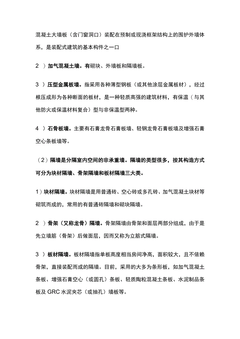 二级造价工程职业资格考试培训 墙 考点.docx_第2页