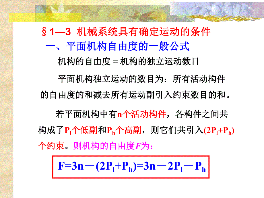 第1章机械系统的运动简图设计2jsp.ppt_第1页