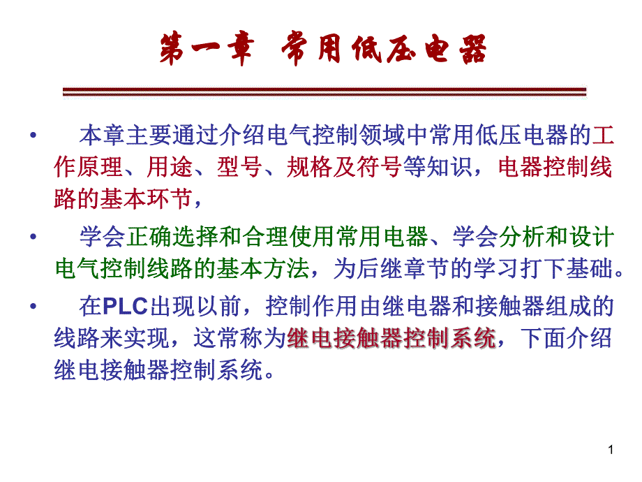 第1章 常用低压电器.ppt_第1页