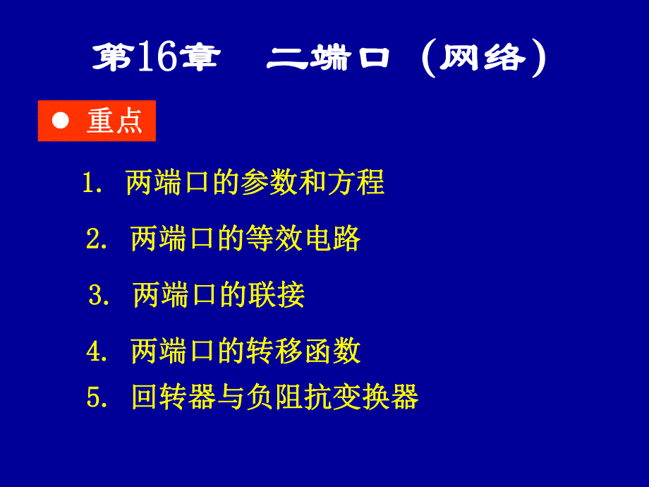 第16章二端口(网络).ppt_第1页