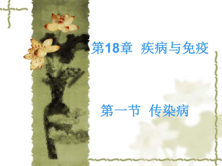 第18章疾病与免疫名师编辑PPT课件.ppt_第1页