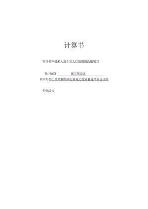 人行地通道改造项目 -- 结构-电力管涵复建结构设计图 计算书.docx