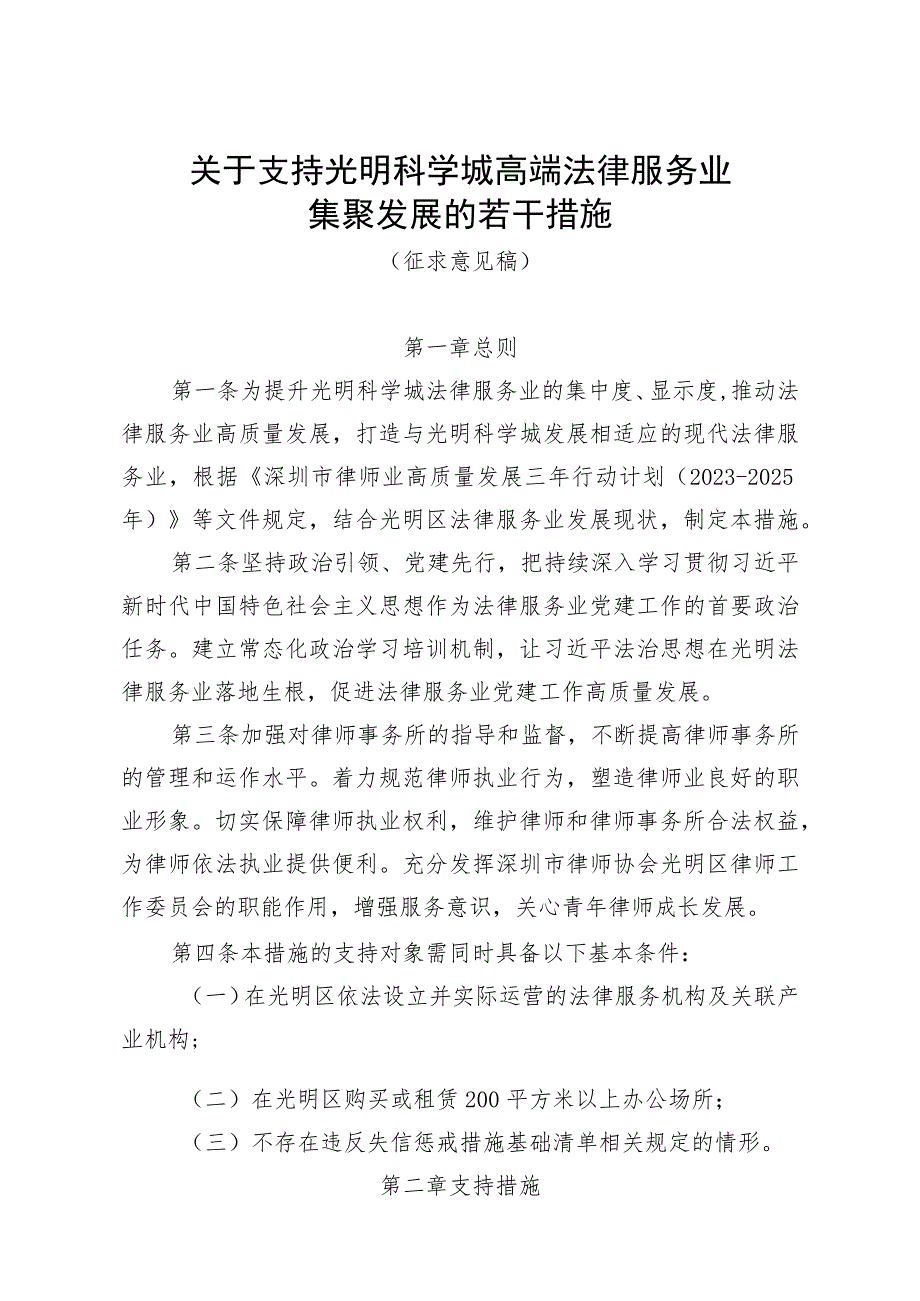 关于支持光明科学城高端法律服务业集聚发展的若干措施(征求意见稿修改).docx_第1页