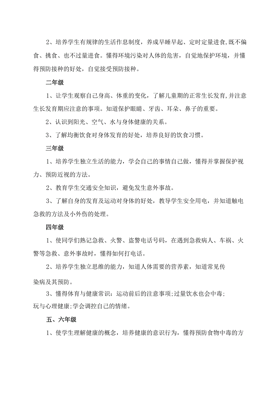 (新)20XX年XX学校健康教育活动安排方案.docx_第2页