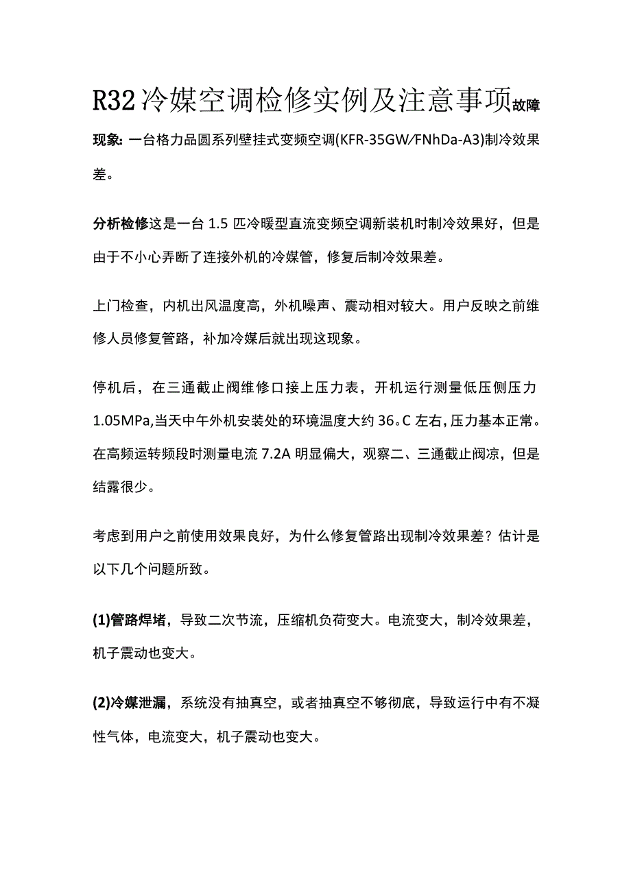 R32冷媒空调检修实例及注意事项.docx_第1页