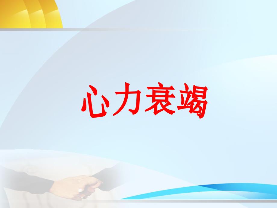 第14章心力衰竭名师编辑PPT课件.ppt_第1页