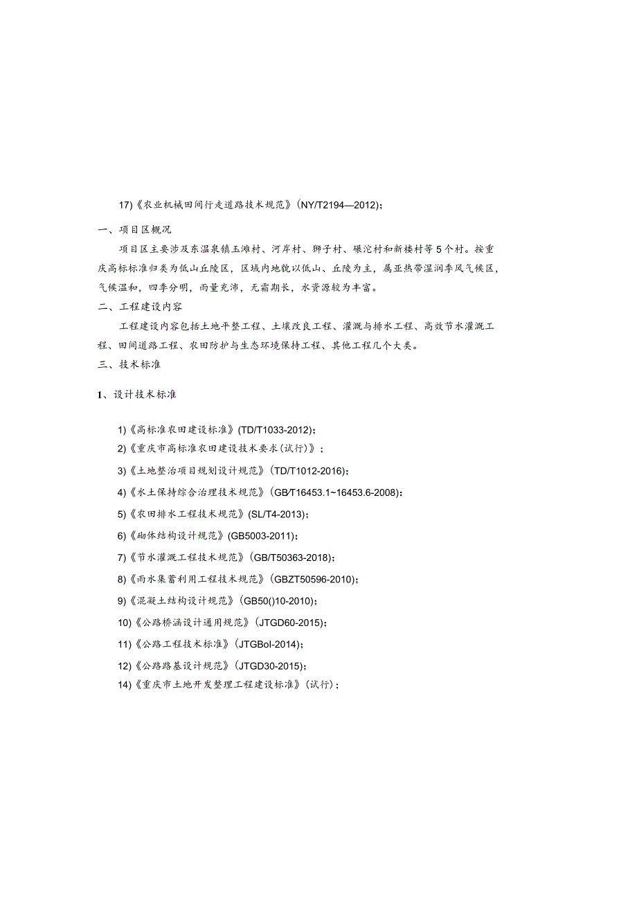 丘陵山区高标准农田改造提升示范项目单体设计图册设计说明.docx_第2页