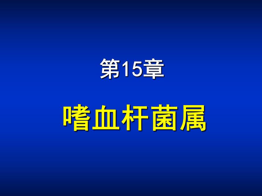 第15章嗜血杆菌属名师编辑PPT课件.ppt_第1页