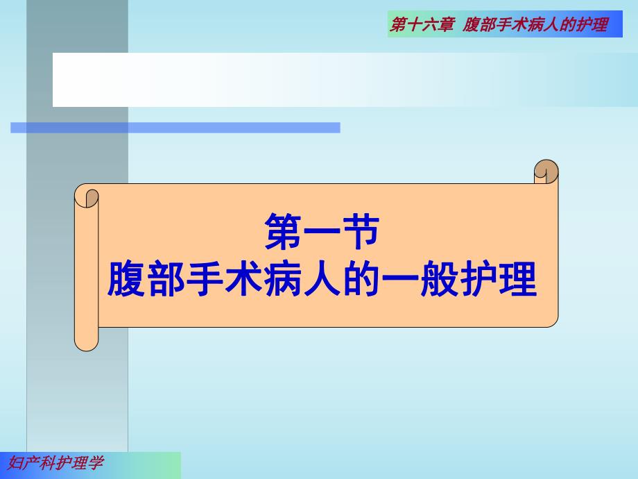 第16章腹部手术名师编辑PPT课件.ppt_第2页