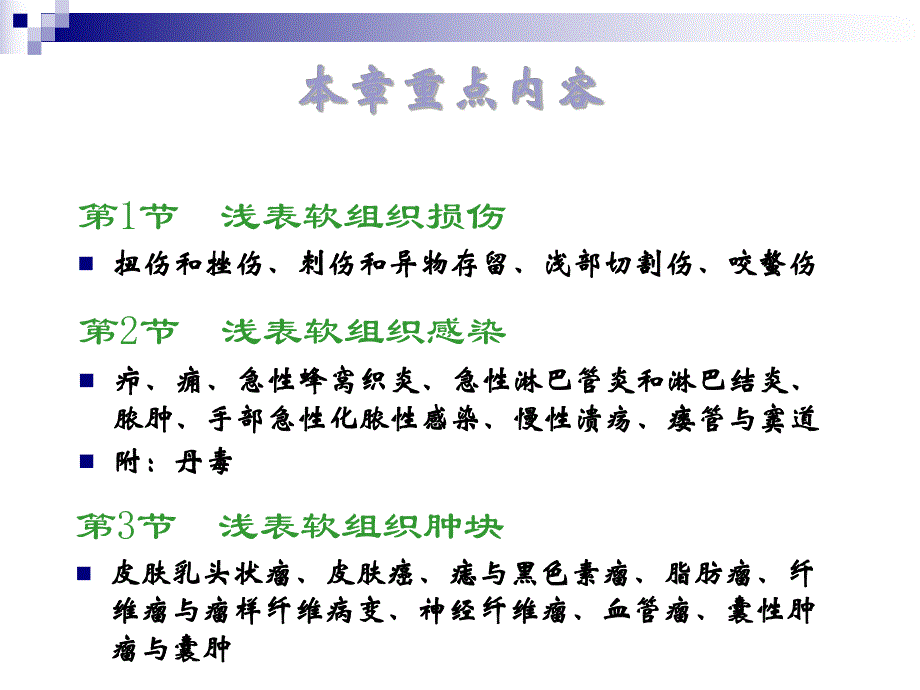 第15章皮肤、软组织外科疾病杨连粤外科学8制第2版配套.ppt_第2页