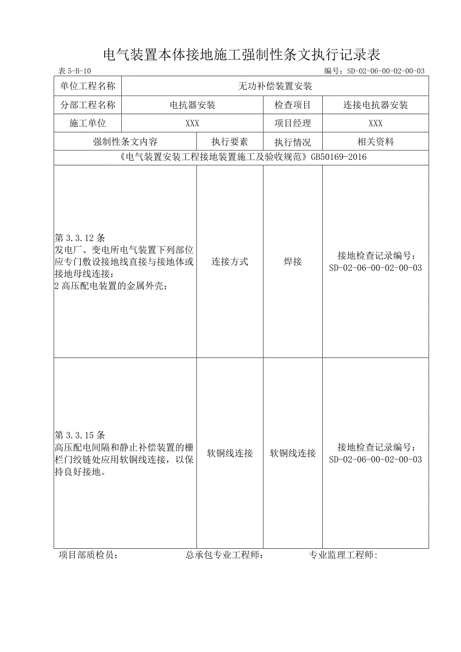 06-02-03连接电抗器安装强制性条文.docx_第1页