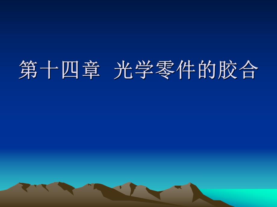 第14章光学零件的胶合.ppt_第1页