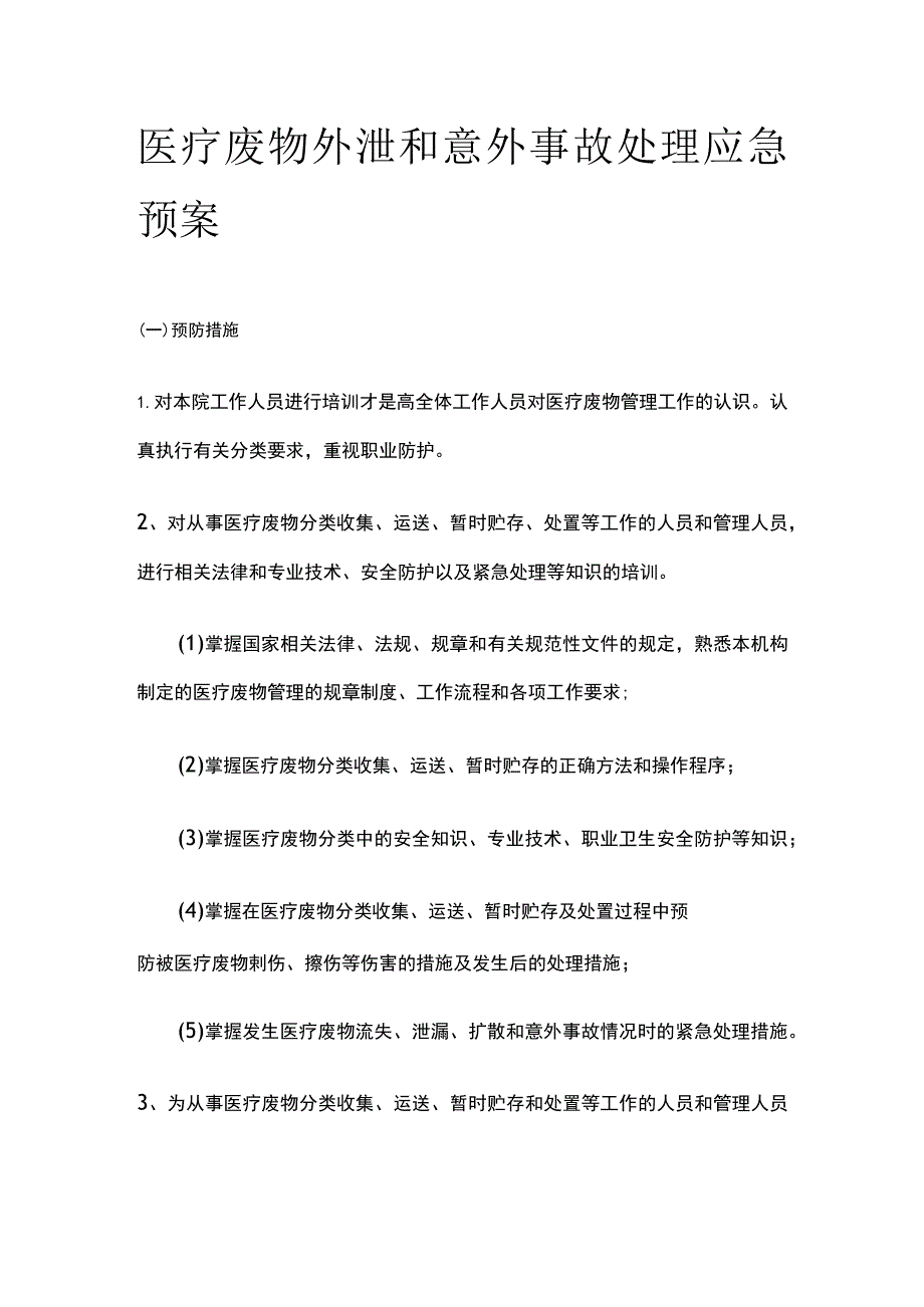 医疗废物外泄和意外事故处理应急预案.docx_第1页