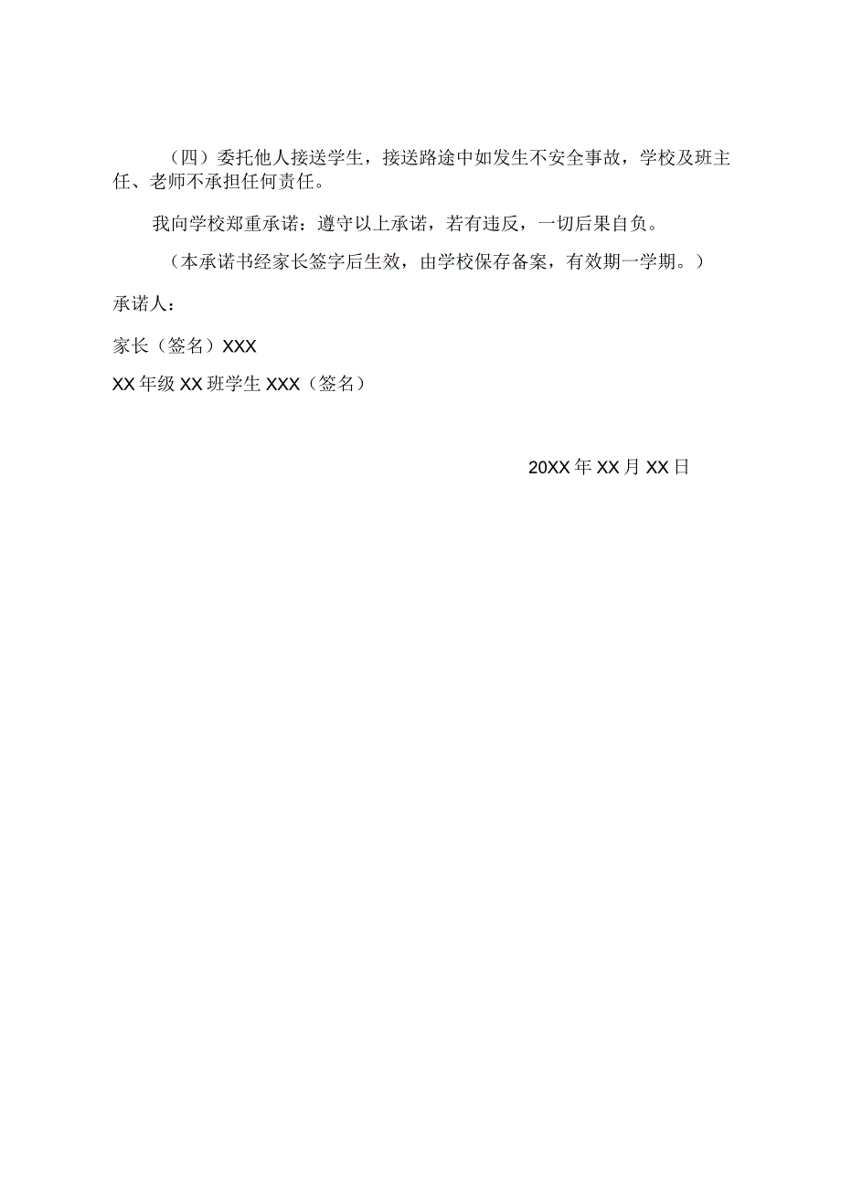 (新)XX县XX实验学校家长接送学生安全承诺协议书.docx_第3页