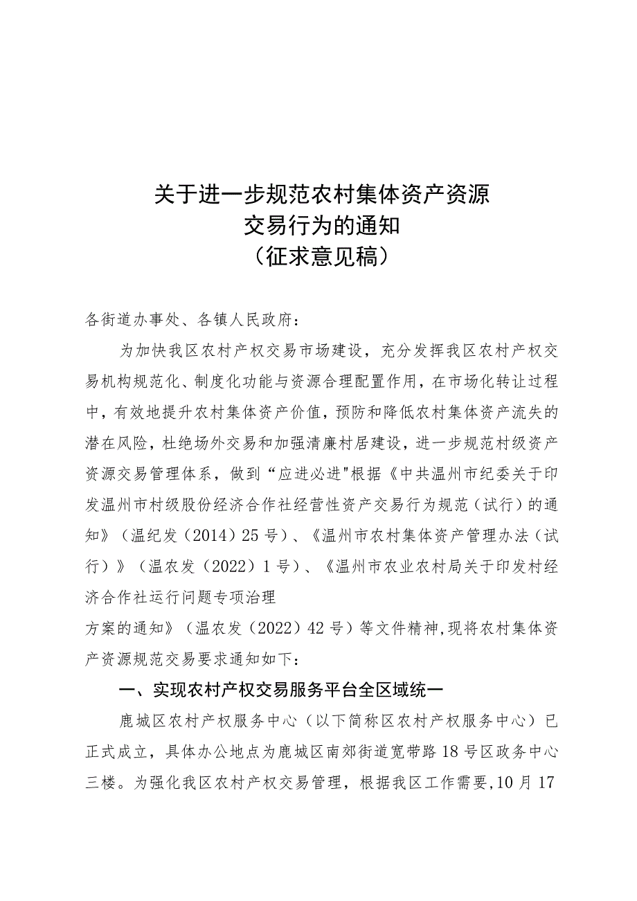 关于进一步规范农村集体资产资源交易行为的通知 （征求意见稿）.docx_第1页