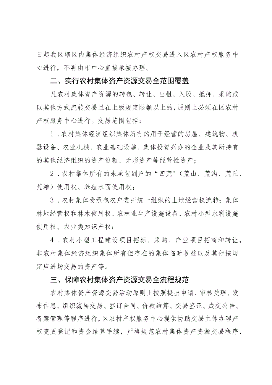 关于进一步规范农村集体资产资源交易行为的通知 （征求意见稿）.docx_第2页