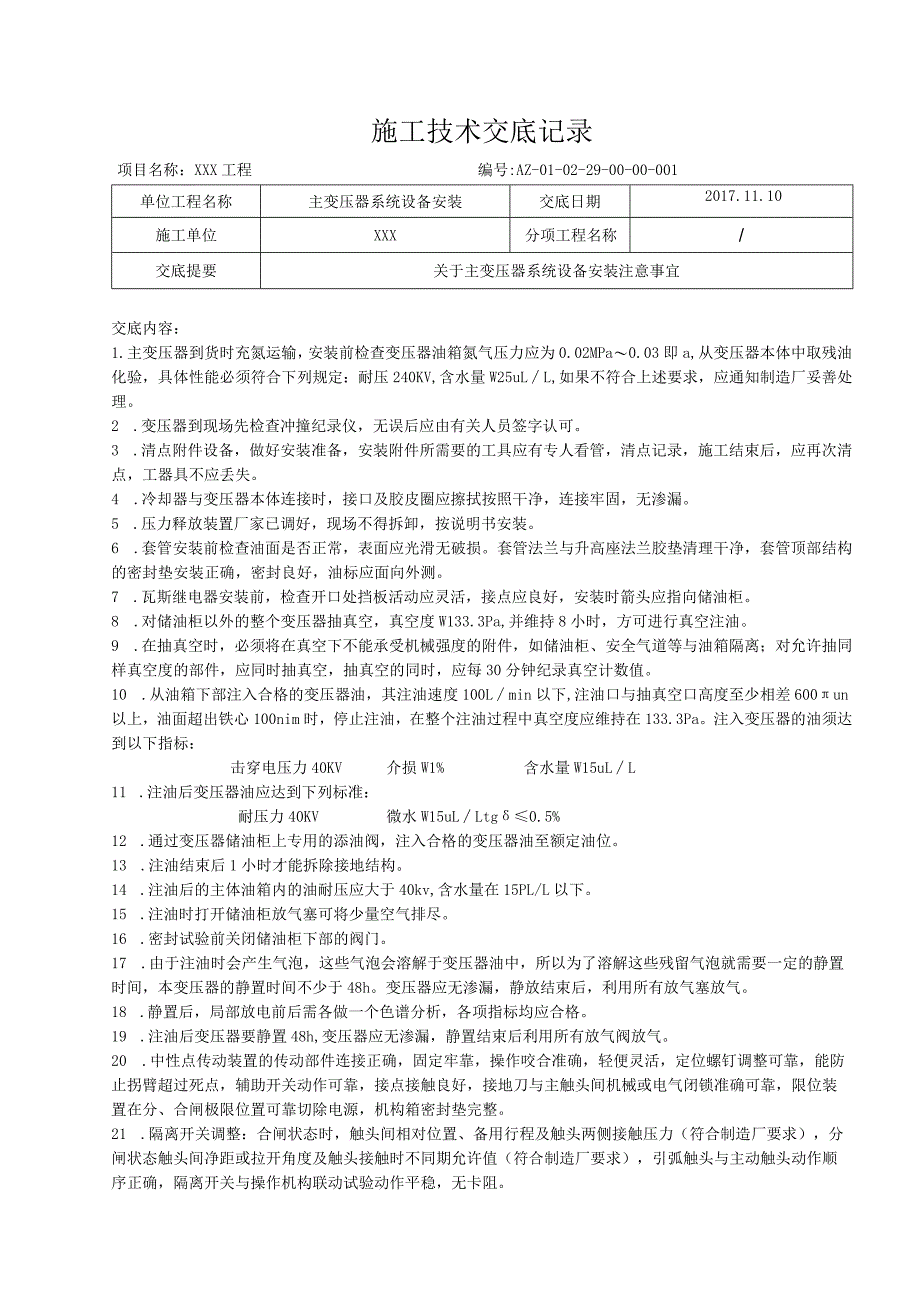 主变压器系统设备安装技术交底.docx_第1页