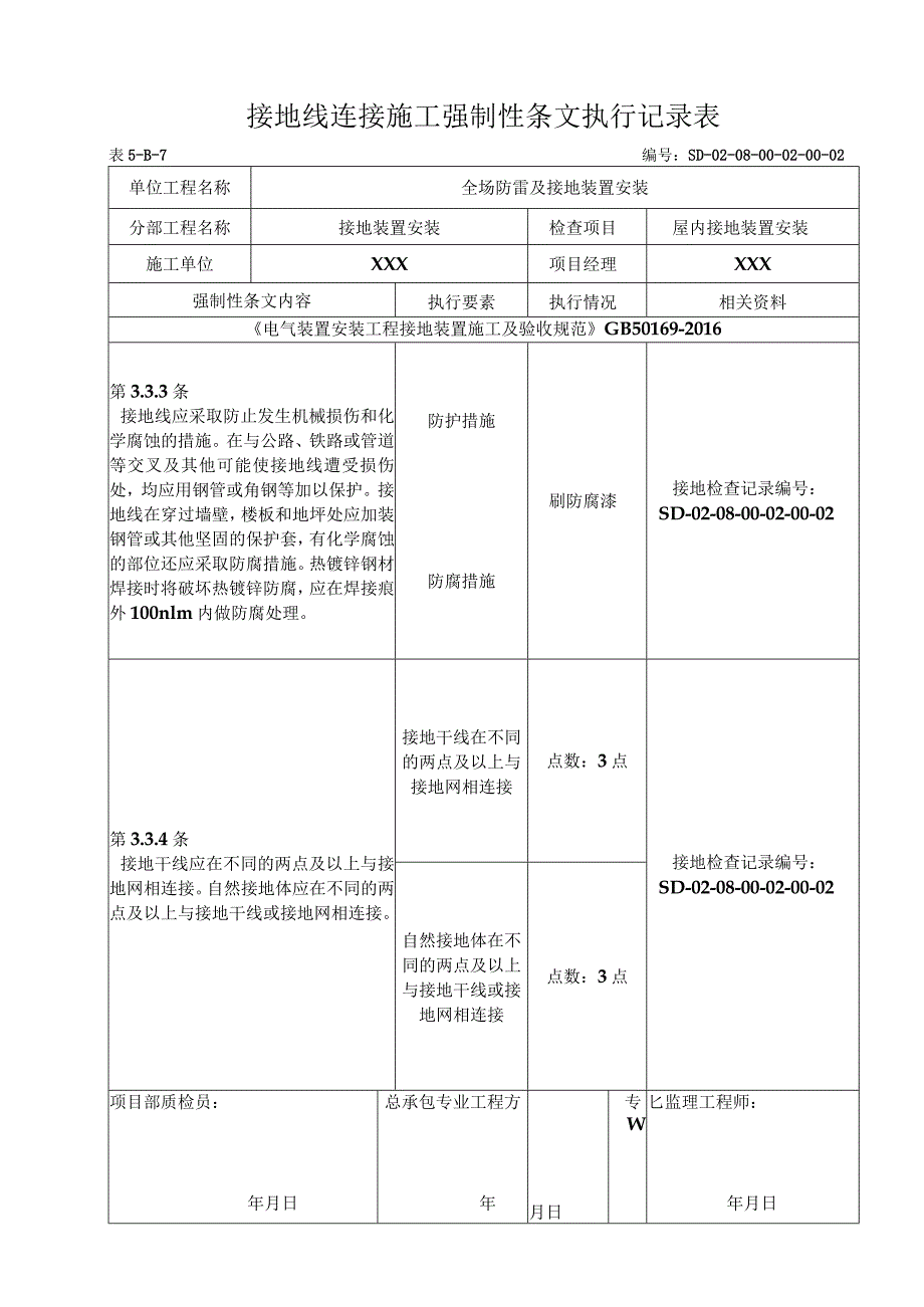 08-02-02配电室接地装置安装强制性条文5-B-7.docx_第1页