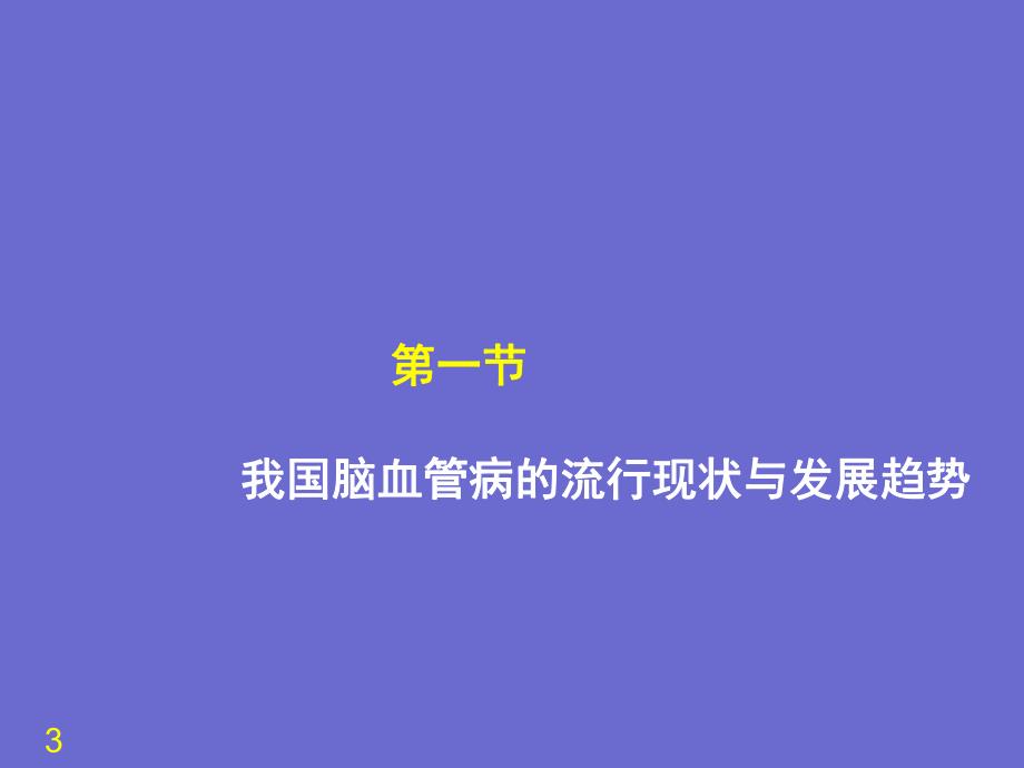 第1章脑血管病的一级预防名师编辑PPT课件.ppt_第3页