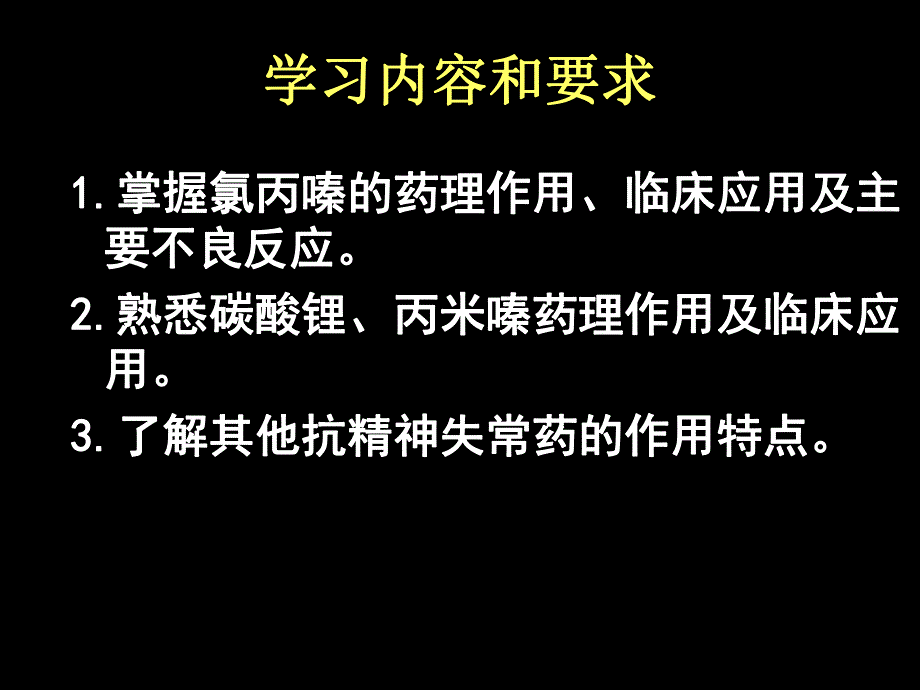 第18章抗精神失常药护理专科.ppt_第2页