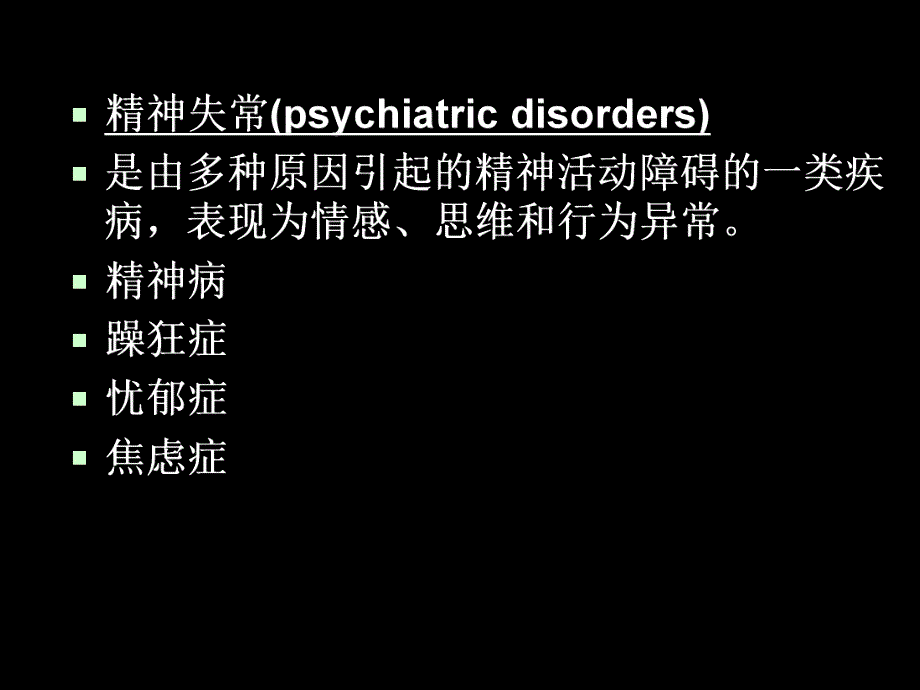 第18章抗精神失常药护理专科.ppt_第3页