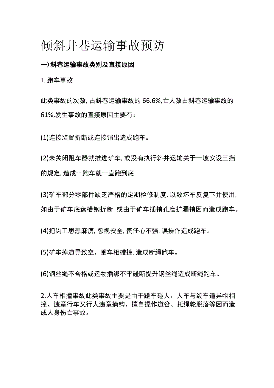 倾斜井巷运输事故预防.docx_第1页