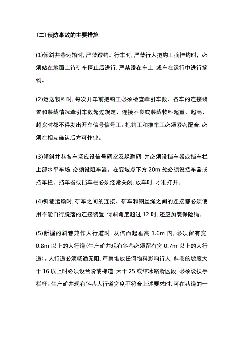 倾斜井巷运输事故预防.docx_第2页