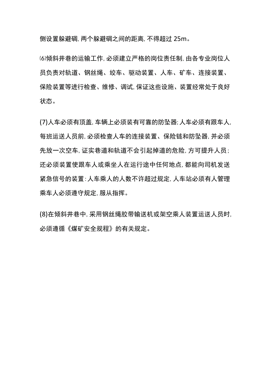 倾斜井巷运输事故预防.docx_第3页