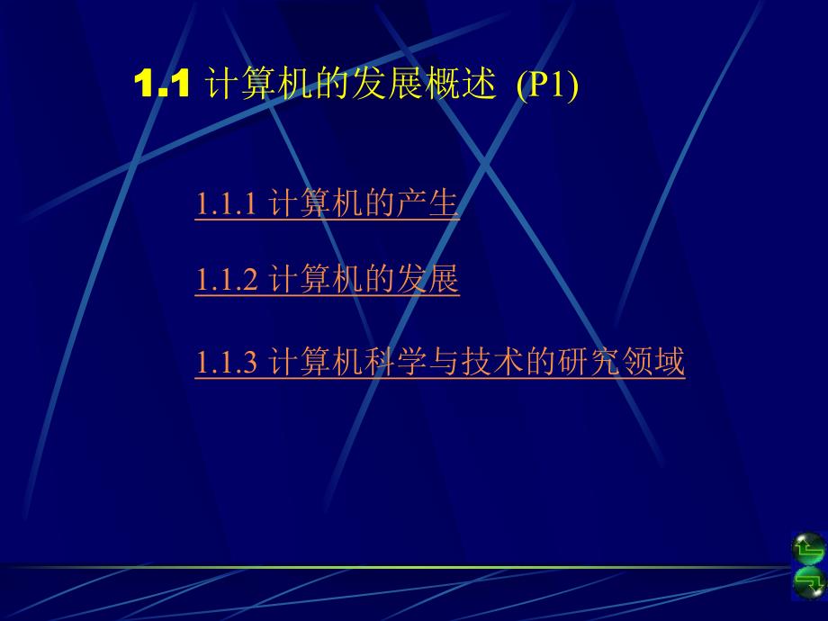 第1章 计算机系统的基础知识(PPT77).ppt_第3页