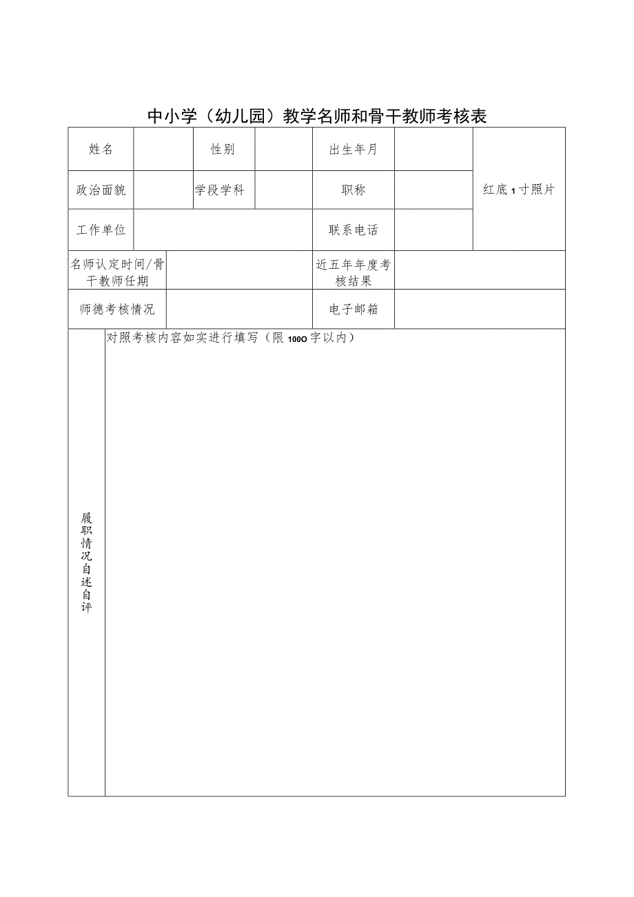 中小学（幼儿园）教学名师和骨干教师考核表.docx_第1页