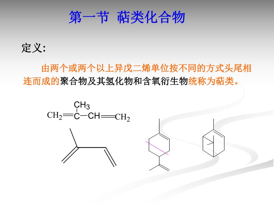 第15章萜类和甾族化合物.ppt_第2页