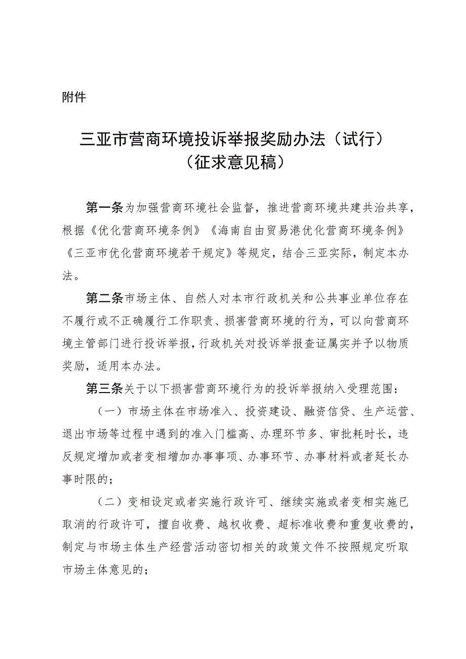 三亚市营商环境投诉举报奖励办法（试行）（征求意见稿）.docx_第1页