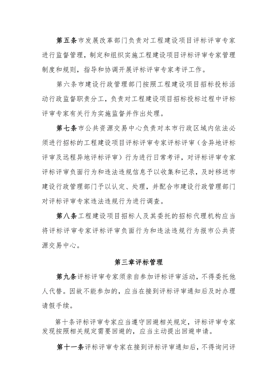 关于规范工程建设项目评标评审专家行为的若干措施（征求意见稿）.docx_第2页