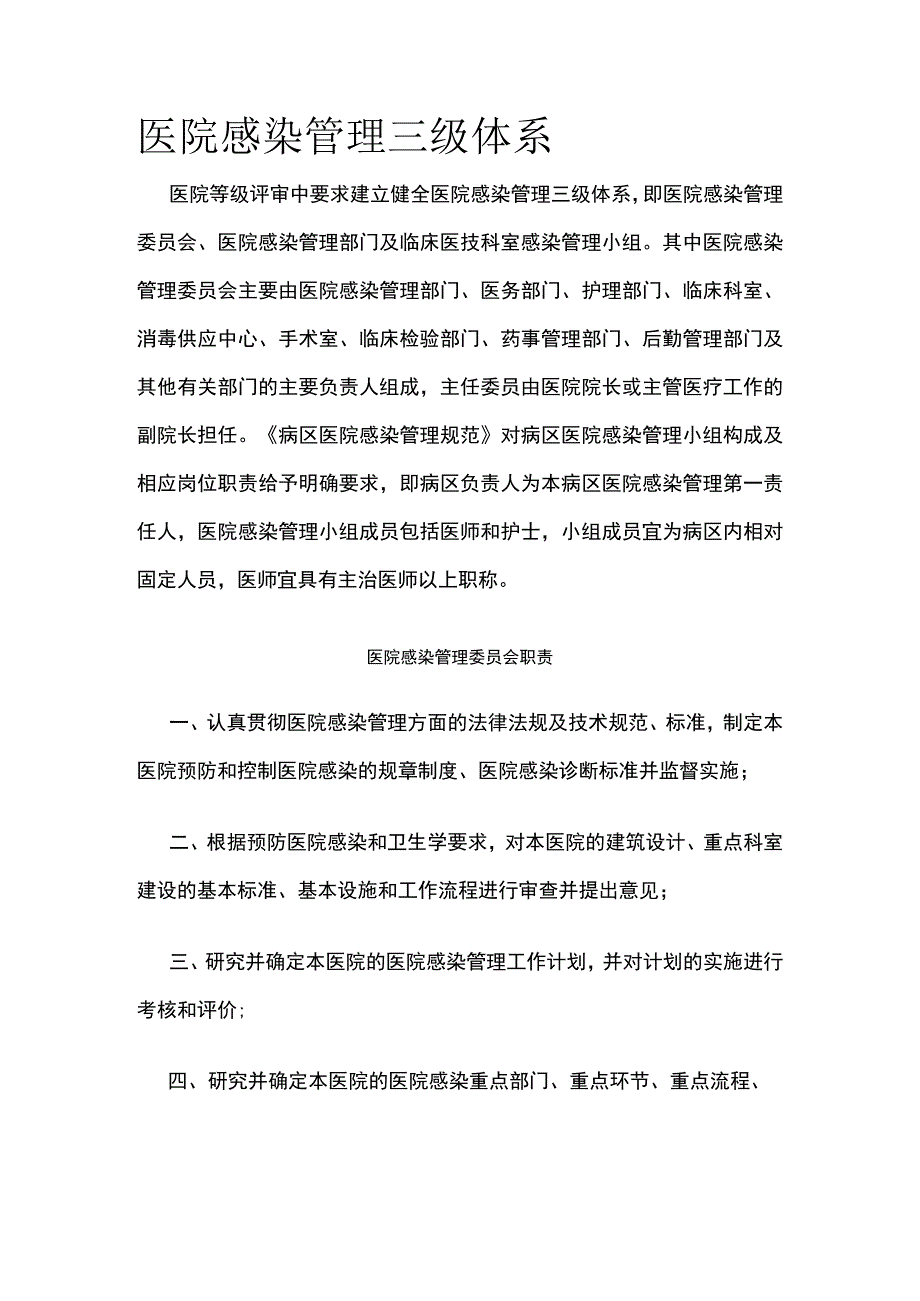 医院感染管理三级体系.docx_第1页