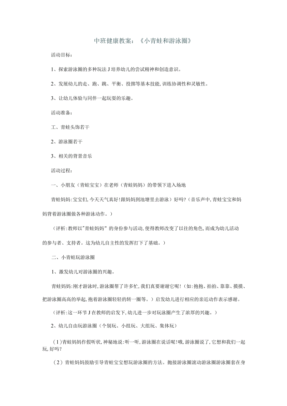 【幼儿园好老师优质课】中班健康《小青蛙和游泳圈》教案.docx_第1页