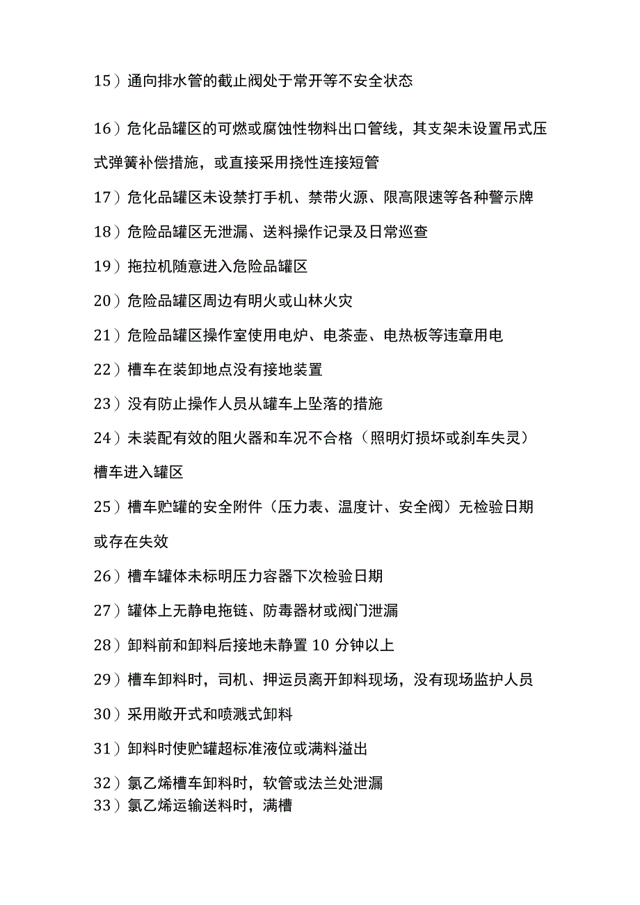 化工装置常见安全隐患300项.docx_第3页