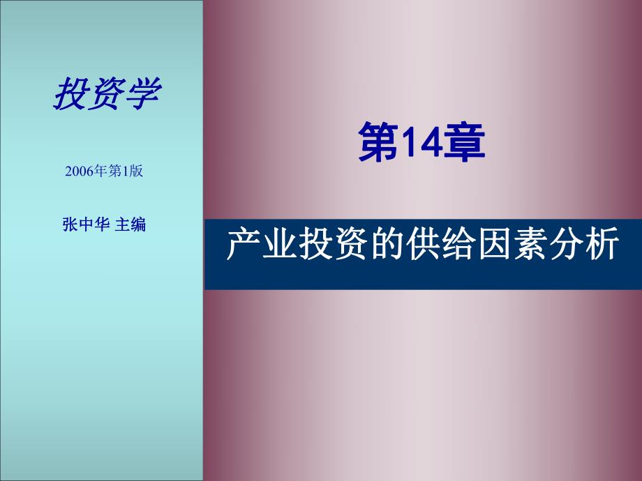 第14章产业投资的供给因素分析名师编辑PPT课件.ppt_第1页