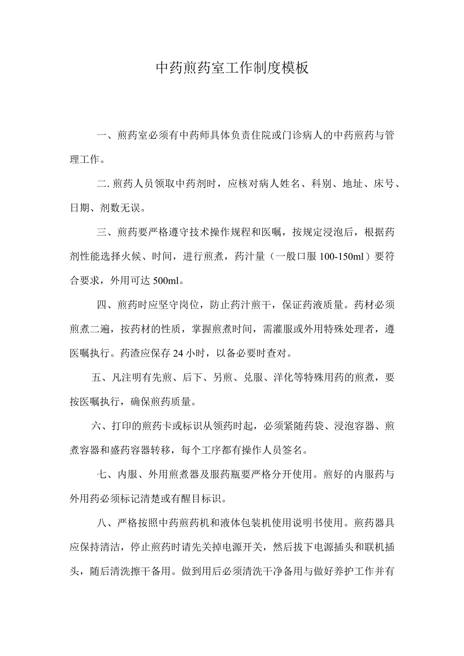 中药煎药室工作制度模板.docx_第1页