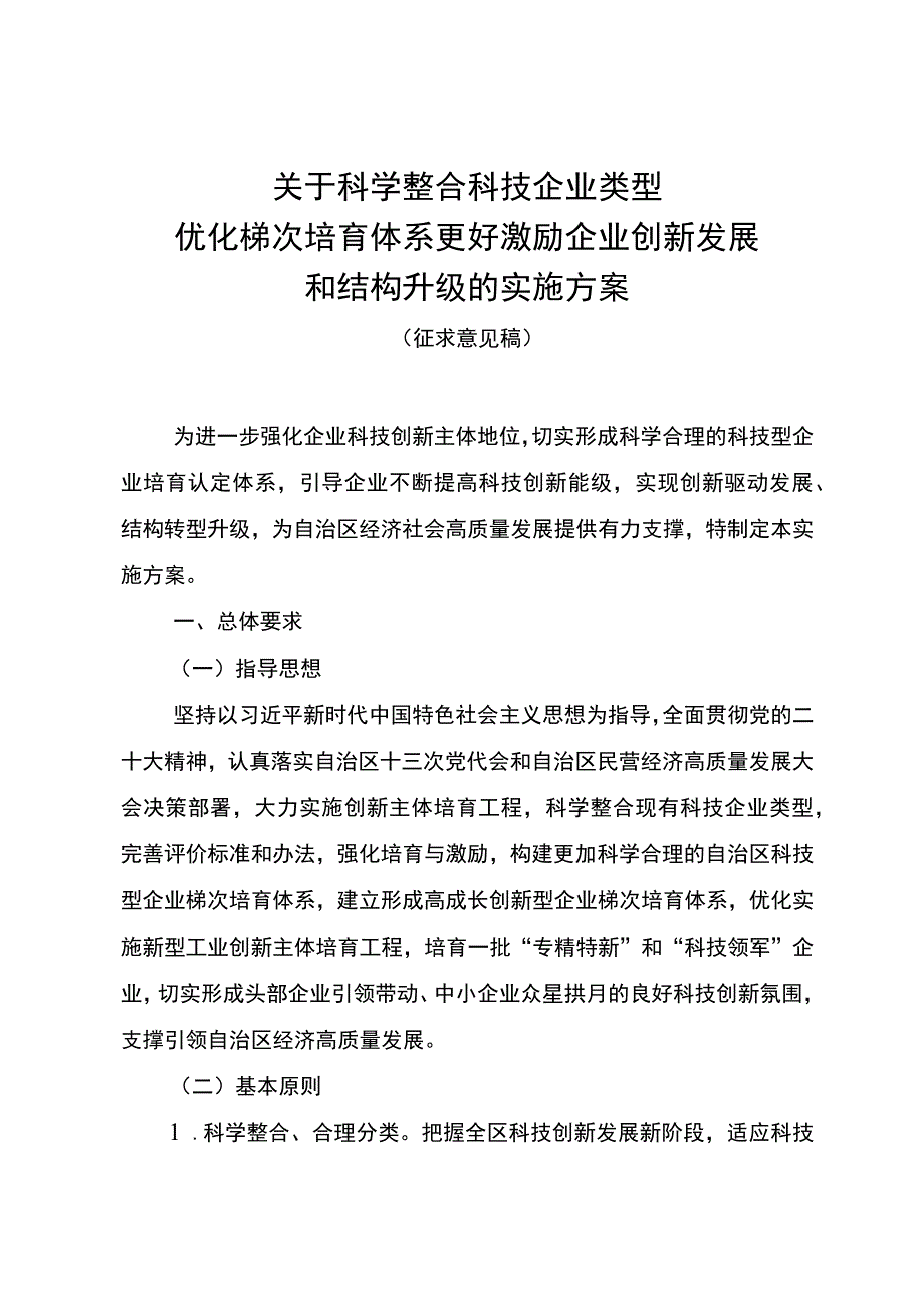 关于科学整合科技企业类型优化梯次培育体系更好激励企业创新发展和结构升级的实施方案（征求意见稿）.docx_第1页