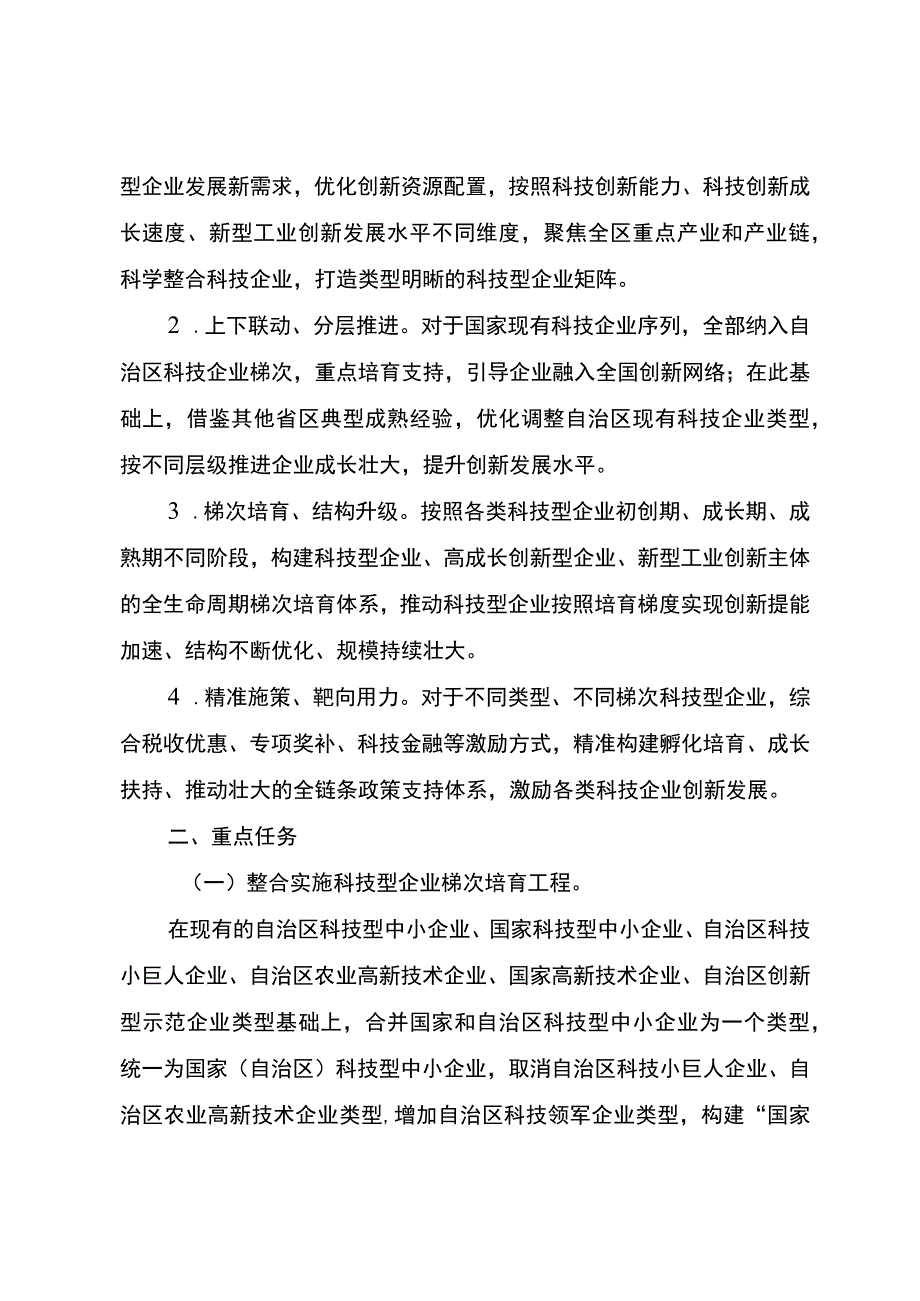 关于科学整合科技企业类型优化梯次培育体系更好激励企业创新发展和结构升级的实施方案（征求意见稿）.docx_第2页