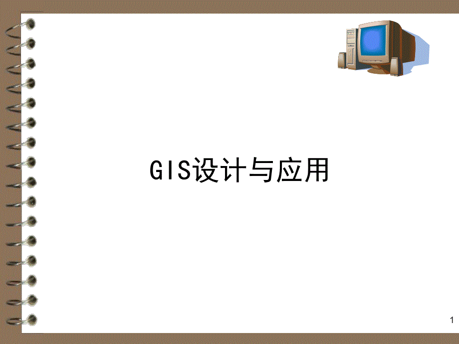 第1章GIS与GIS产品模式1.ppt_第1页