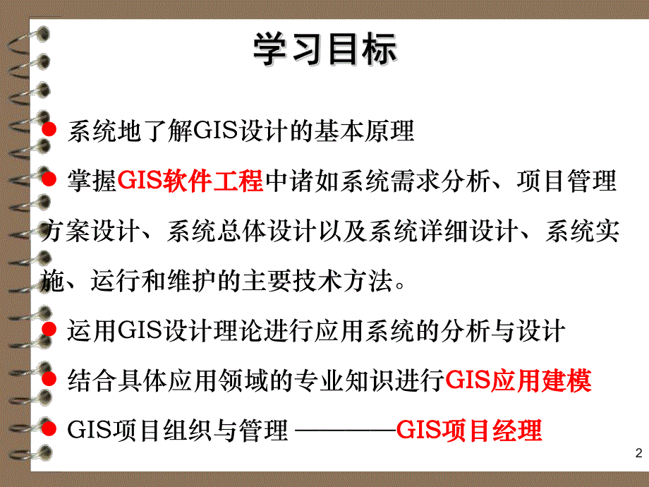 第1章GIS与GIS产品模式1.ppt_第2页