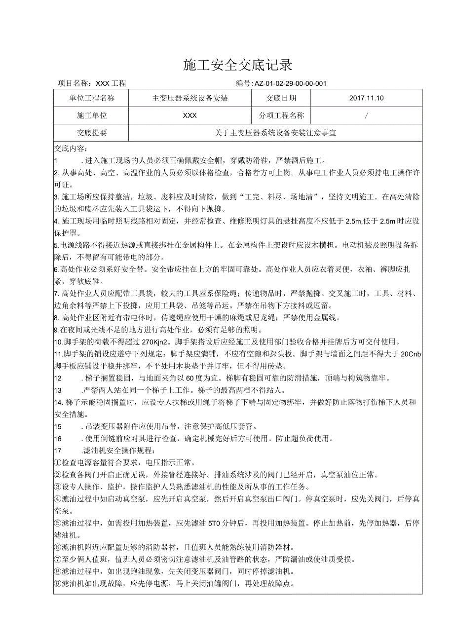 主变压器系统设备安装安全交底.docx_第1页